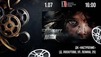 Показ документального фильма "Донбасс. Дети"