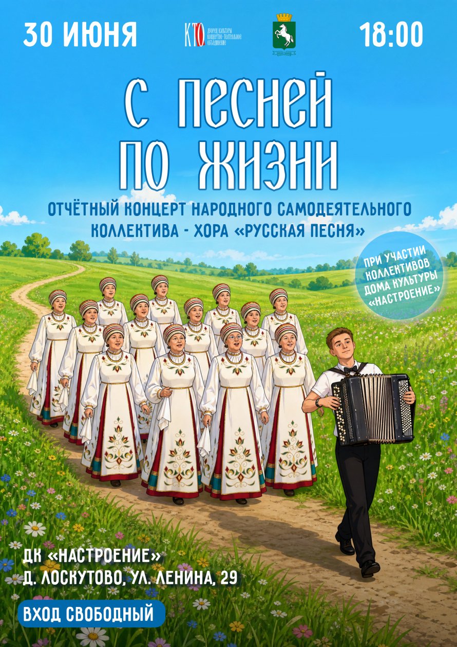 «С песней по жизни»: отчётный концерт хора «Русская песня»! 