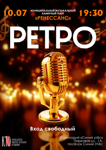 Спектакль "РЕТРО"