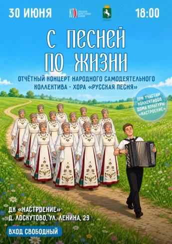 «С песней по жизни»: отчётный концерт хора «Русская песня»! 