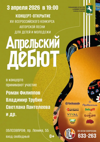 XVI Всероссийский конкурс авторской песни для детей и молодёжи «Апрельский дебют»