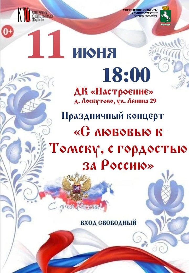 Концерт в честь Дня России в д. Лоскутово!