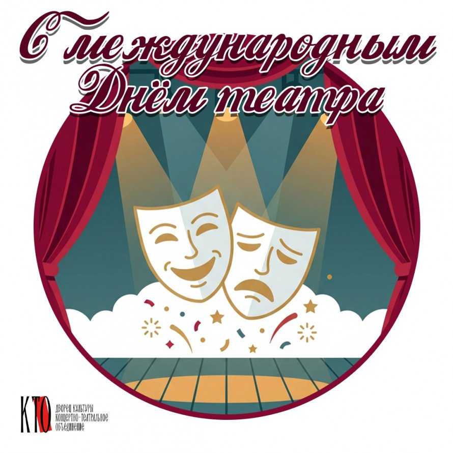 С международным Днём театра!