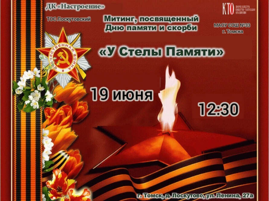 Митинг, посвящённый Дню памяти и скорби в деревне Лоскутово!