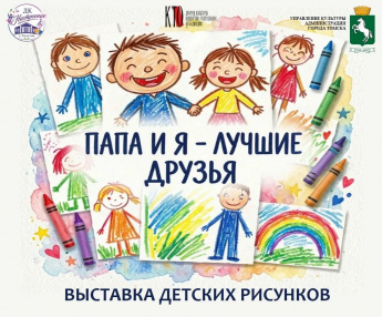 Выставка рисунков «Папа и я — лучшие друзья»!