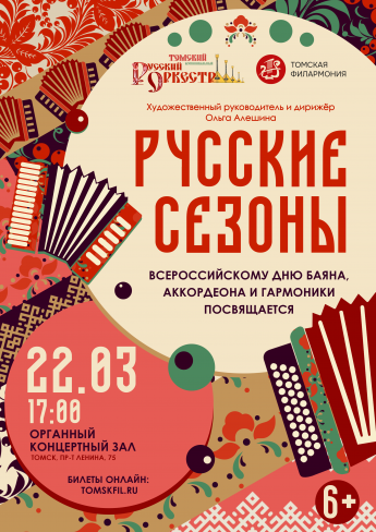 Большой концерт ко Всероссийскому дню баяна, аккордеона и гармоники в Томске! 