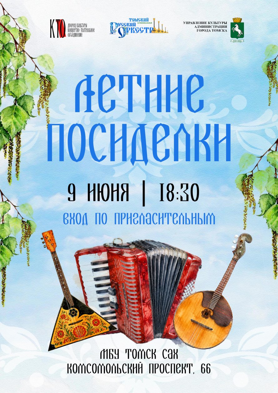 «Летние посиделки» — концерт Томского муниципального русского оркестра!