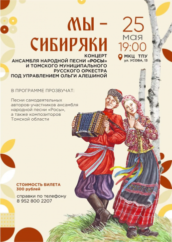 Концерт ансамбля народной песни «Росы» и Томского муниципального русского оркестра