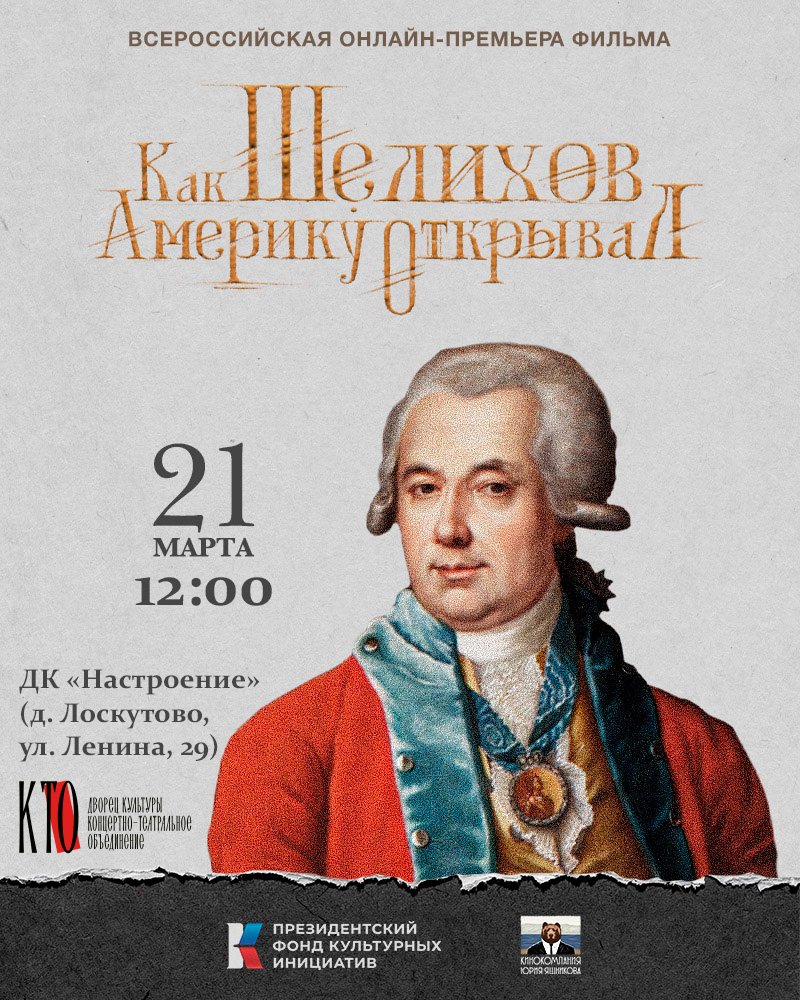 Онлайн-показ "Как Шелихов Америку открывал" в д. Лоскутово