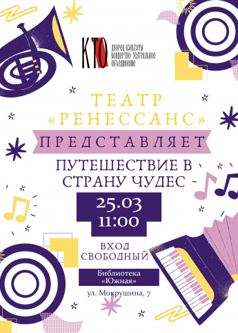 Спектакль «Путешествие в страну чудес» от театра Ренессанс! 