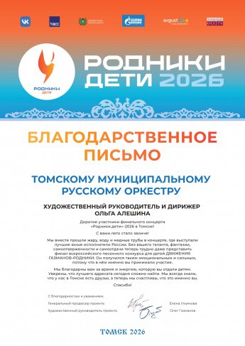 "Родники. Дети" и Томский муниципальный русский оркестр!