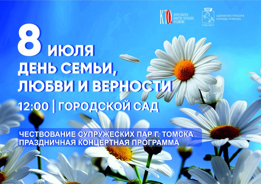 День семьи, любви и верности 8 июля в Городском саду! 