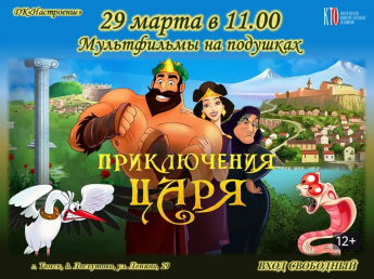 Мультфильмы на подушках в д. Лоскутово 29.03 в 11:00 