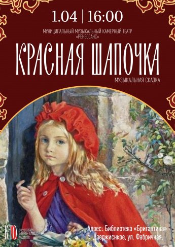 1 апреля в 16:00, Муниципальный музыкальный камерный театр «Ренессанс» приглашает больших и маленьких зрителей на удивительный спектакль «Красная Шапочка» по мотивам сказки Шарля Перро!