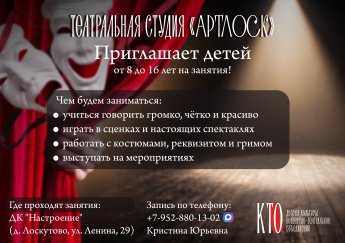 Приглашаем в театральную студию «АртЛоск» детей от 8 до 16 лет!