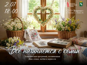 Всё начинается с семьи! 