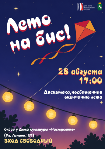 Лето на бис! Дискотека в д. Лоскутово