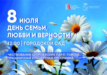 День семьи, любви и верности 8 июля в Городском саду! 
