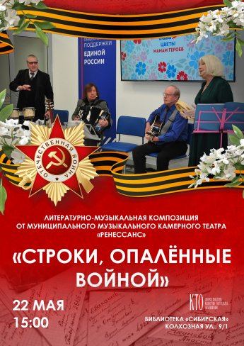 "Строки, опалённые войной" от ММКТ "Ренессанс"