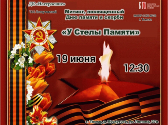 Митинг, посвящённый Дню памяти и скорби в деревне Лоскутово!