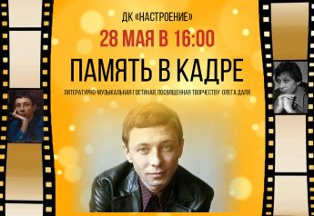 Литературно-музыкальная гостиная «Память в кадре» , посвящённую творчеству Олега Даля