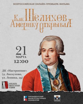 Онлайн-показ "Как Шелихов Америку открывал" в д. Лоскутово