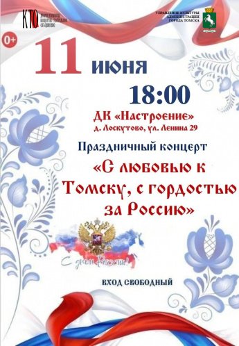 Концерт в честь Дня России в д. Лоскутово!