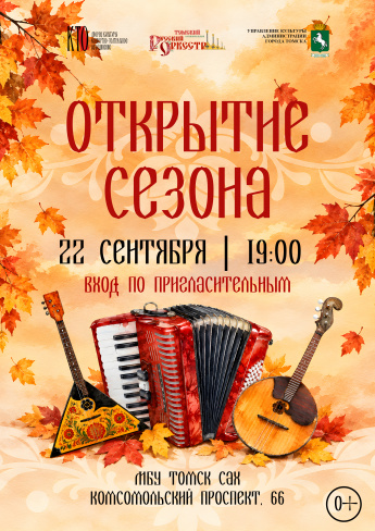 Томский Муниципальный Русский Оркестр открывает 32‑й концертный сезон!