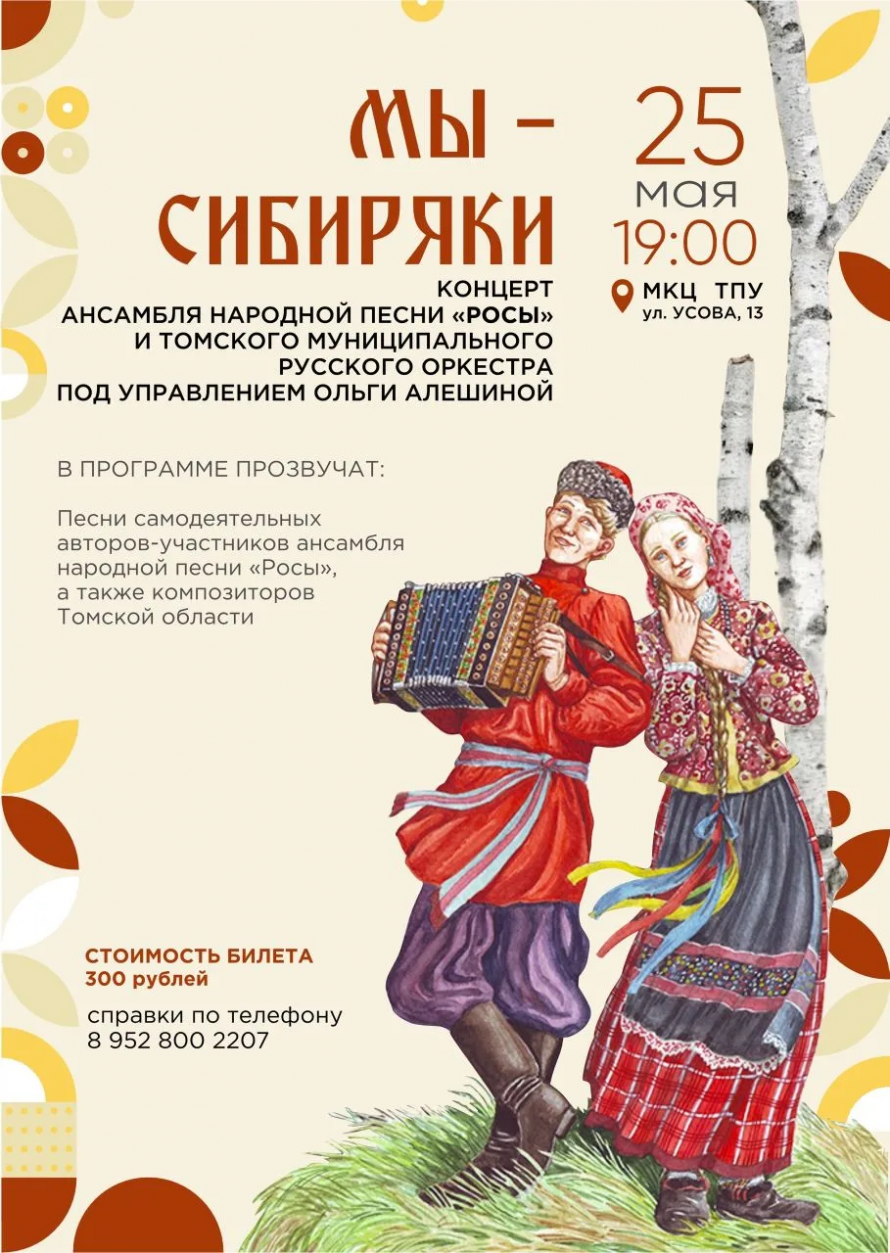Концерт ансамбля народной песни «Росы» и Томского муниципального русского оркестра