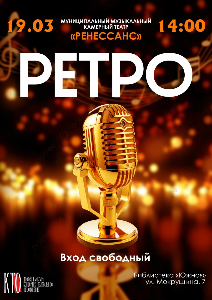 Спектакль "РЕТРО" от ММКТ "Ренессанс" 19 марта в 14:00!
