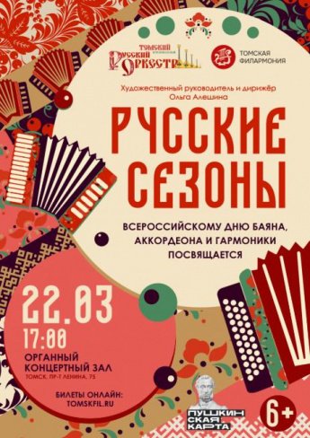 Большой концерт ко Всероссийскому дню баяна, аккордеона и гармоники в Томске!